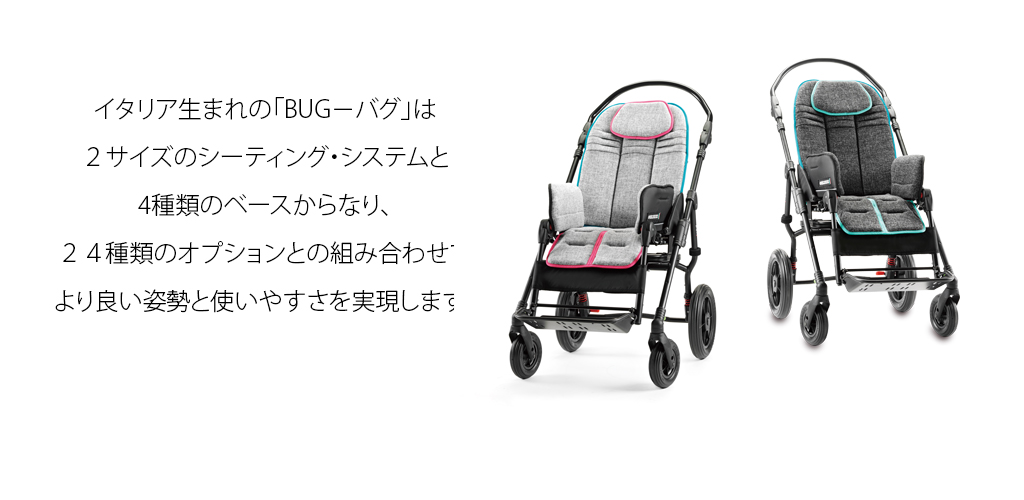 小児用座位保持装置　BUG